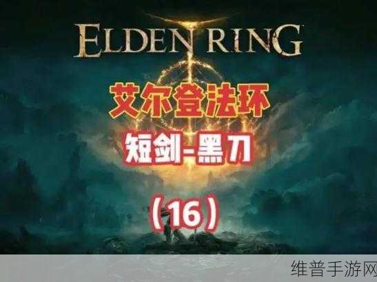 艾尔登法环手游,黑刀获取秘籍大公开