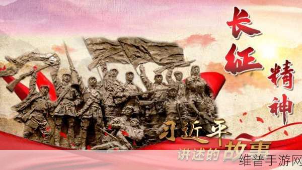万里长征篇黑料正能量：长征之路：热血冒险【专题】