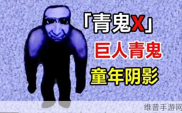 青鬼3手机游戏下载，深入恐怖题材的解谜冒险之旅