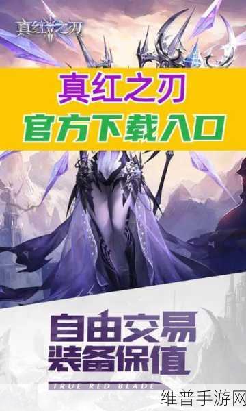 真红之刃，探索史诗级魔幻ARPG的无限魅力