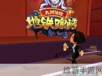 探秘国际版地铁跑酷全地图版,一场全球酷跑的极致体验
