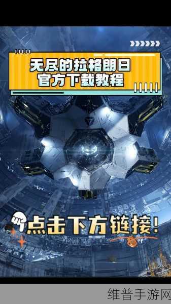探索无垠宇宙，Infinite Lagrange无尽的拉格朗日国际版下载全攻略