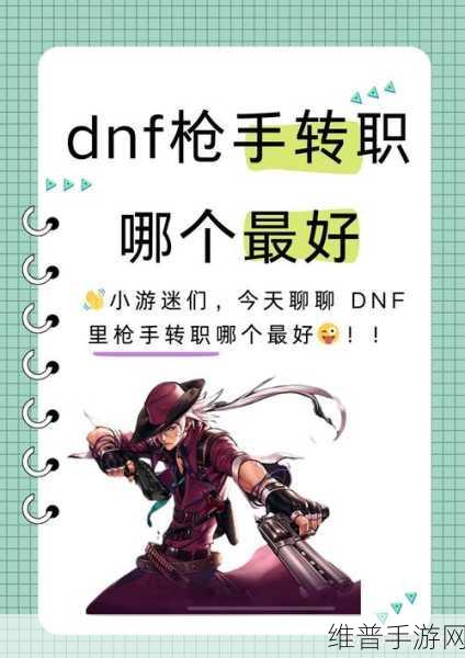 dnf枪剑士四职业哪个职业可玩性高：DNF手游：枪剑士四转职业全解析，哪个最适合你？【专题】
