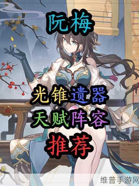崩坏星穹铁道阮梅最佳遗器搭配全解析
