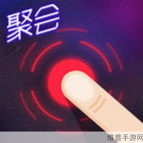 QQ聚会神器指尖模式，解锁聚会新乐趣的必备手游