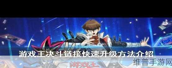 游戏王决斗链接安卓版下载攻略，重温经典动漫的策略卡牌之战