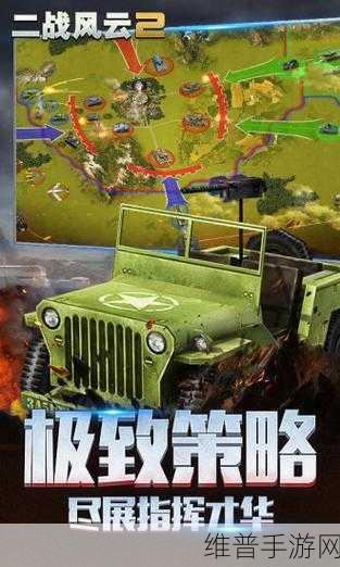 深入二战风云2，官方下载安装指南与深度策略攻略