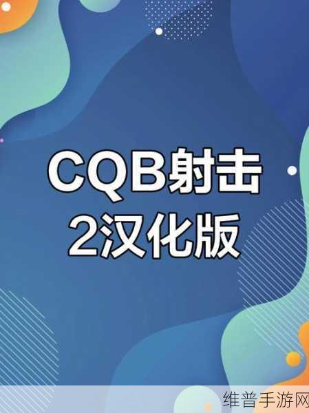 CQB战术射击游戏下载,沉浸式射击冒险新体验