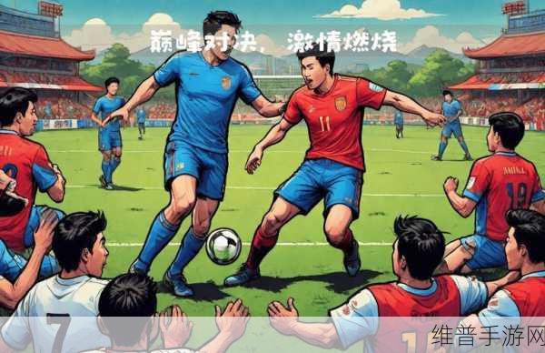 实况足球PES2018，绿茵场上的激情对决