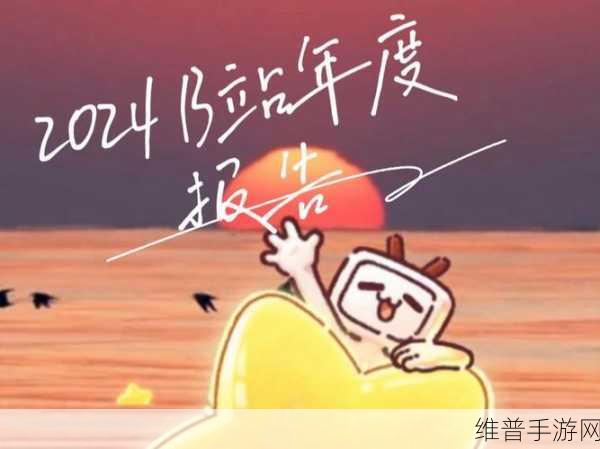 b站2024mmm：B站萌新冒险记：2024趣味养成【专题】