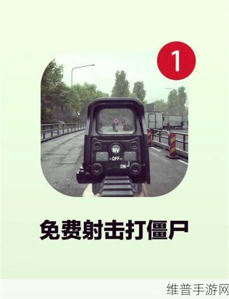 D级特工手游内购最新版下载，僵尸题材动作射击新体验