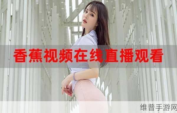 黄色香蕉视频：香蕉短视频【专题】