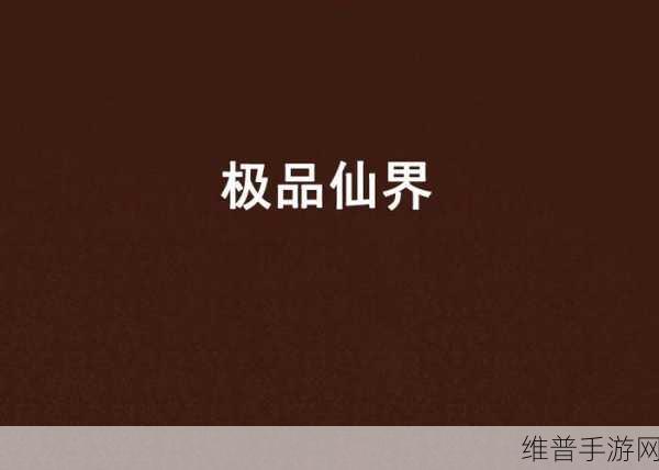 青娱乐伊人极品盛宴：青春冒险：极品仙侠之旅【专题】