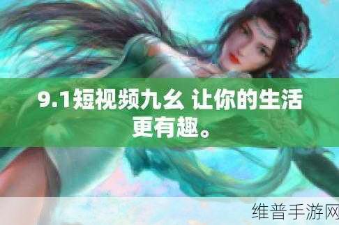 9幺高危风险9.1免费版安装：九幺棋牌：欢乐竞技，畅玩无忧【专题】