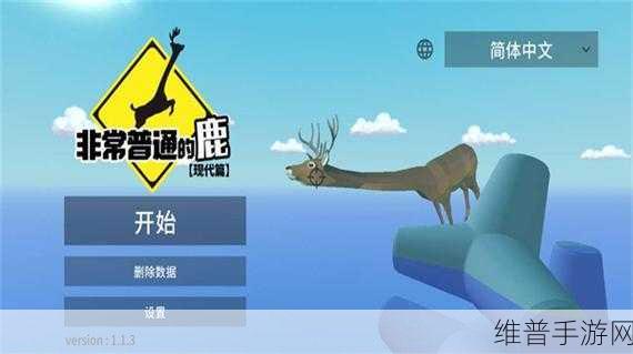 非常搞怪的鹿游戏下载，解锁趣味模拟新体验