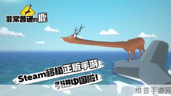 非常搞怪的鹿游戏下载，解锁趣味模拟新体验