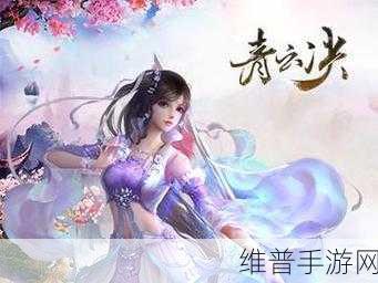 青云诀360版本下载全攻略,仙侠题材MMORPG手游深度解析