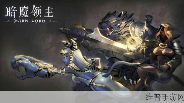 暗黑爆料免费观看下载：暗黑传说：免费畅玩全攻略【专题】