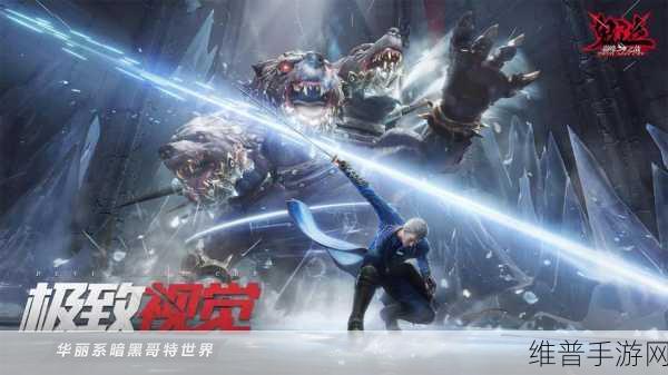 恶魔猎人巅峰之战，手机版3D动作冒险游戏全攻略