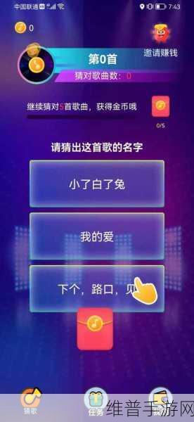 猜猜什么歌红包版游戏全攻略，解锁趣味猜歌闯关，轻松赚钱新体验