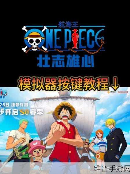航海王壮志雄心安卓互通秘籍大揭秘