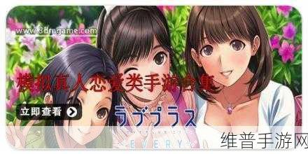 欧美真人性做爰高清大豆行情：欧美真人模拟恋爱手游【专题】