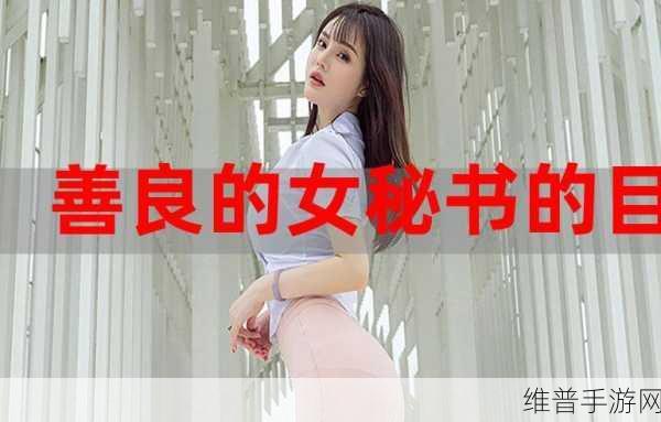 善良的女秘书的目的:```【专题】