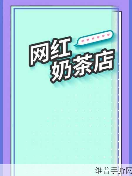 欢乐解谜新风尚，我要当网红游戏下载全攻略