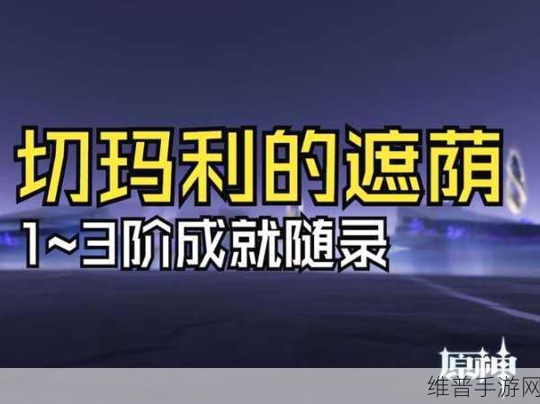 原神切玛利的遮阴隐藏 BOSS 通关秘籍大揭秘
