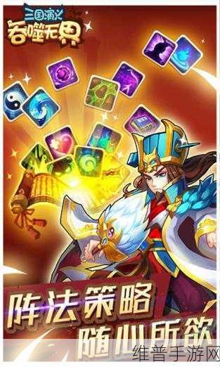 深度解析，三国演义吞噬无界小米版——策略与历史的完美交融