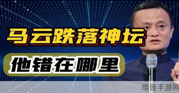 马云外滩峰会说错了什么:马云外滩演讲事件:玩家该如何应对金融风险【专题】