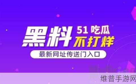 51黑料爆料：秘密爆料大冒险【专题】
