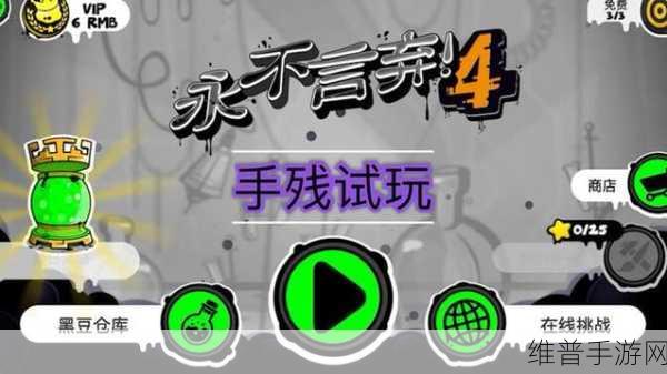 永不言弃4,经典音乐闯关之旅全攻略
