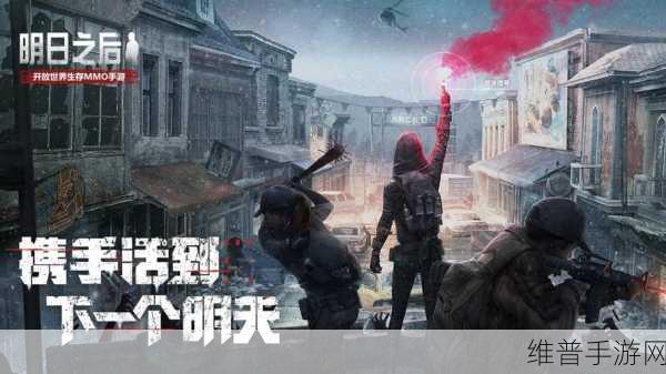 明日之后，网易末日生存冒险手游深度攻略与无限内购破解版警示