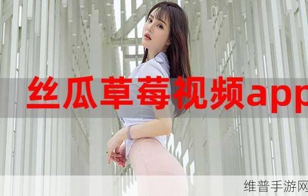 草莓视频无线安装APP：草莓视频轻松下载【专题】