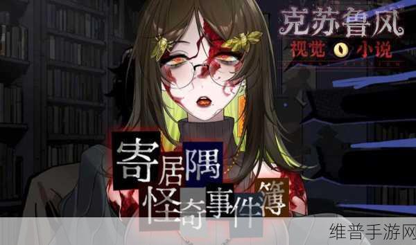 寄居隅怪奇事件簿手游下载，智商挑战的文字推理盛宴