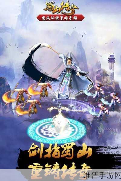 蜀山传奇vivo最新版本下载，国风仙侠策略手游全攻略