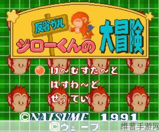 猴子大冒险，重温经典横版动作闯关之旅