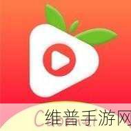 草莓视频下载安装无限免费观看完整版在线观看免费观看：草莓视频-超清短视频播放器【专题】