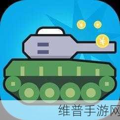 Dank坦克手游下载，探索十分有趣的坦克射击世界