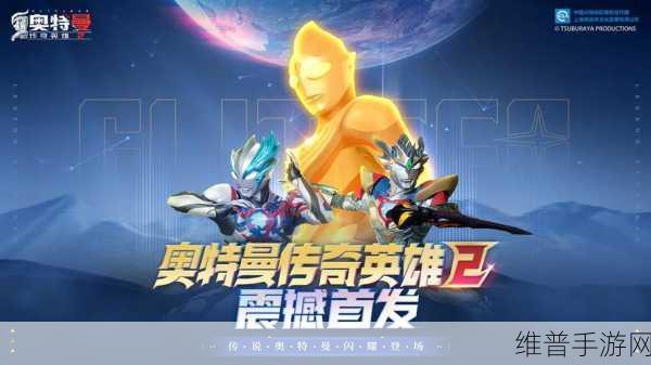 奥特曼传奇英雄，安卓平台清新卡通格斗新体验