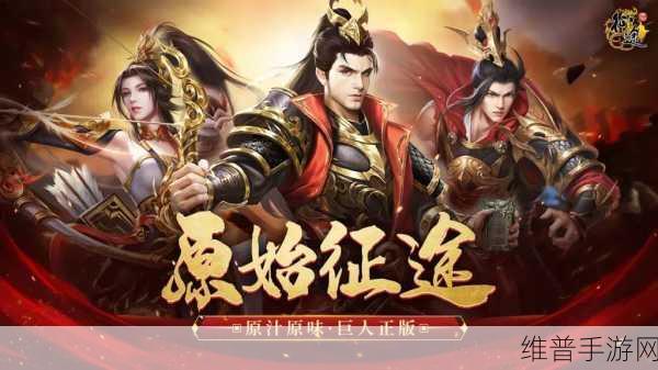 征途手游与手游摸拟端最新版本更新内容与特色:征途手游:全新版本来袭,特色玩法大揭秘【专题】