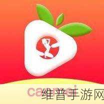 草莓视频app无限观看：草莓视频-畅享无限精彩【专题】