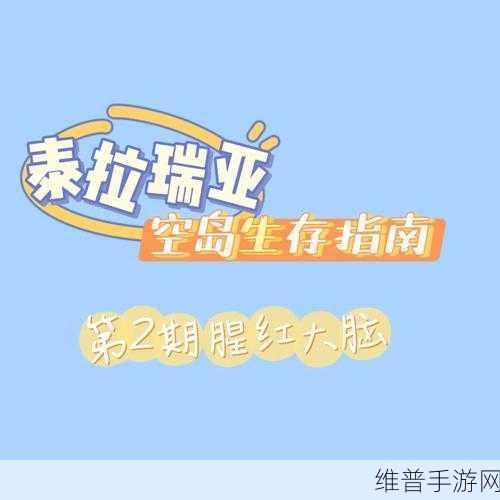 泰拉瑞亚，大脑与围巾的抉择指南