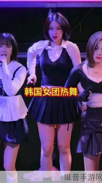 韩国裸体女团:韩团性感舞蹈【专题】