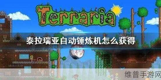泰拉瑞亚提炼机获取秘籍大公开