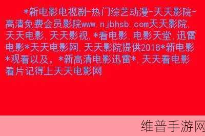 亚洲影视天堂：亚洲影视大玩家【专题】
