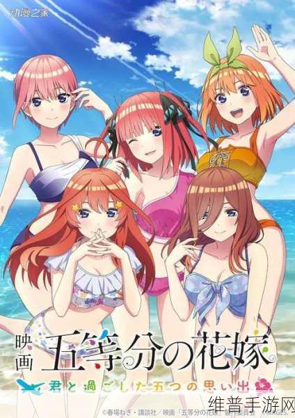 五等分的花嫁9月20号：《五等分的花嫁》手游9月20日全平台公测！【专题】