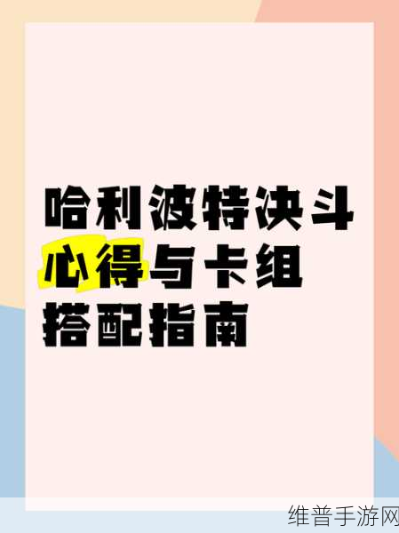 哈利波特手游,双人卡组的精妙搭配指南