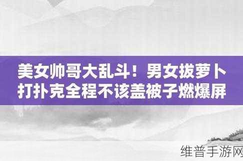 打扑克牌全程不盖被子：欢乐斗牌大作战【专题】